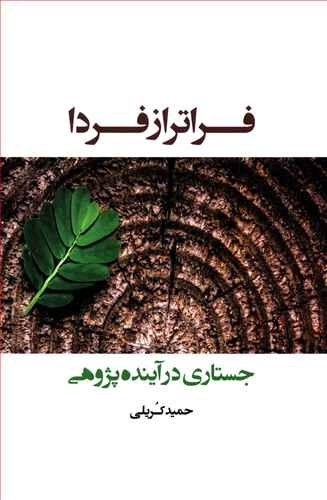 فراتر از فردا