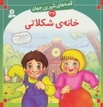 قصه های شیرین جهان 36 - خانه شکلاتی