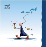 اوپس از سیاره قلب(گلاسه)