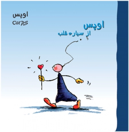 اوپس از سیاره قلب(گلاسه)