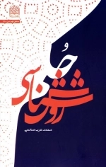 روش‌شناسی حکم