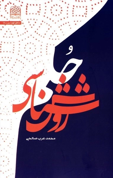 روش‌شناسی حکم