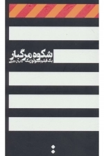 شکوه مرگبار یک فیلم بیولوژیک