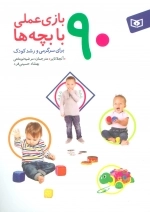 90 بازی عملی با بچه ها - برای سرگرمی و رشد کودک