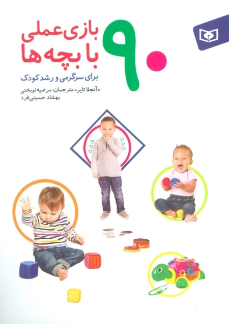 90 بازی عملی با بچه ها - برای سرگرمی و رشد کودک