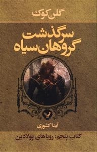 سرگذشت گروهان سیاه - کتاب پنجم - رویاهای پولادین