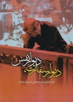 دیوار سفارت دیوار نفس
