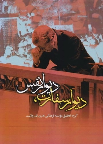 دیوار سفارت دیوار نفس