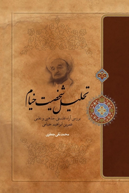 تحلیل شخصیت خیام