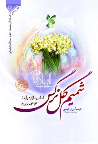 شمیم گل نرگس