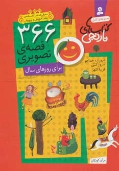 366 قصه ‌‌ی تصویری برای روزهای سال