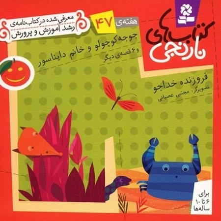 جوجه کوچولو و خانم دایناسور و 6 قصه ی دیگر