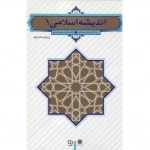 اندیشه اسلامی 1