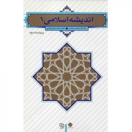 اندیشه اسلامی 1