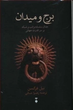 برج و میدان