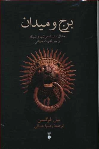 برج و میدان