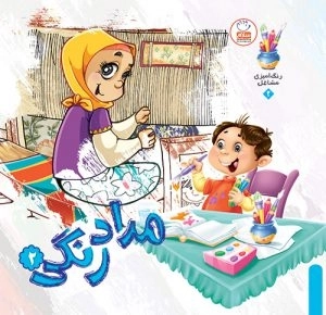کتاب مداد رنگی 2