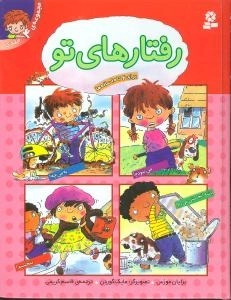 مجموعه رفتارهای تو