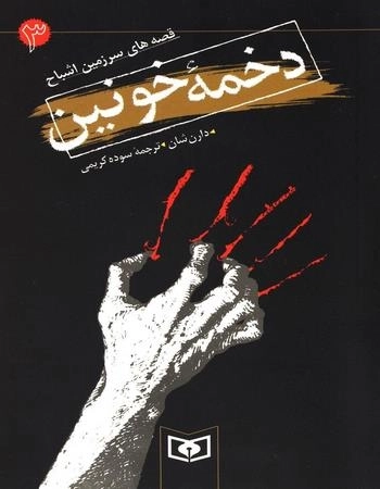 قصه های سرزمین اشباح 3 - دخمه خونین
