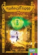 جویندگان مقبره 4: