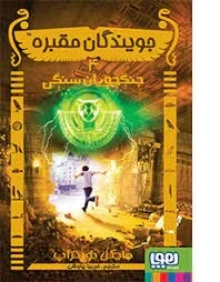 جویندگان مقبره 4: