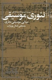 تئوری موسیقی - مبانی موسیقی نظری