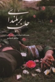 بر بلندای حلب - روایتی از مقاومت نیروی ارتش ج .ا .ا مقاومت داعش