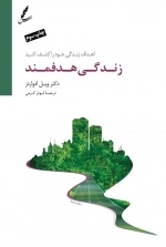 زندگی هدفمند (اهداف زندگی خود را کشف کنید)