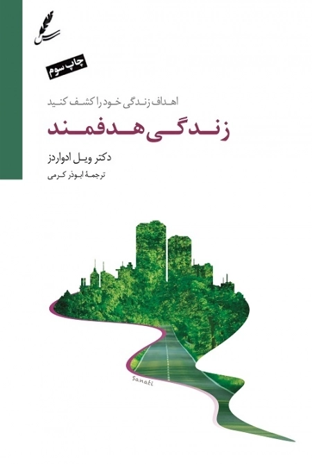 زندگی هدفمند (اهداف زندگی خود را کشف کنید)