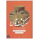 سرگذشت تمدن