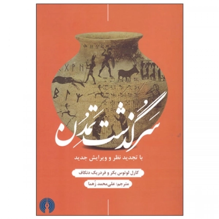 سرگذشت تمدن