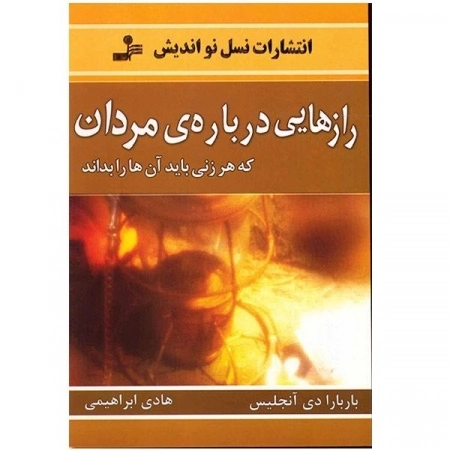 رازهایی درباره ی مردان