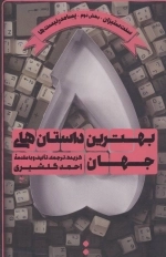 بهترین داستان های جهان 5 - سنت ستیزان - بخش دوم - پسامدرنیست ها