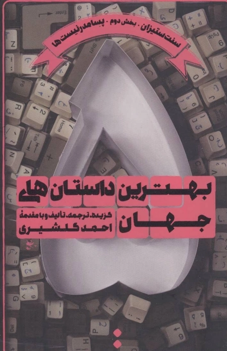 بهترین داستان های جهان 5 - سنت ستیزان - بخش دوم - پسامدرنیست ها