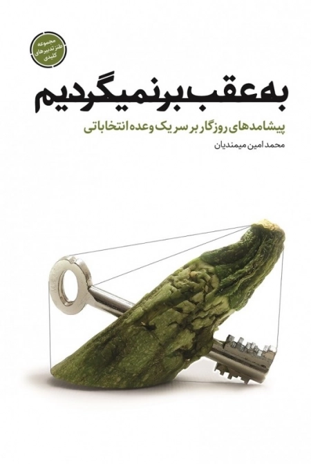 به عقب بر نمیگردیم - پیشامدهای روزگار بر سر یک وعده انتخاباتی