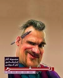 ریفرم - مجموعه آثار کاریکاتور آرش فروغی