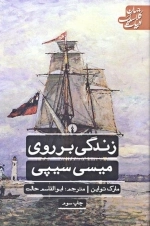 زندگی بر روی میسی سیپی