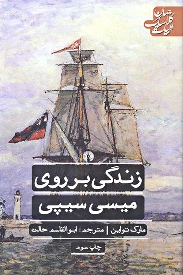 زندگی بر روی میسی سیپی