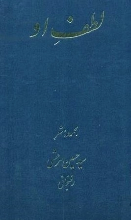 لطف او