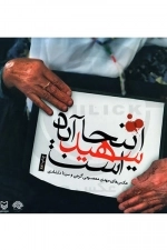 اینجا شهید آباد است