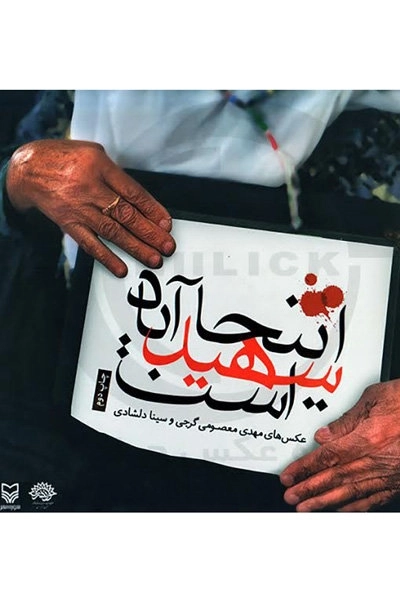 اینجا شهید آباد است