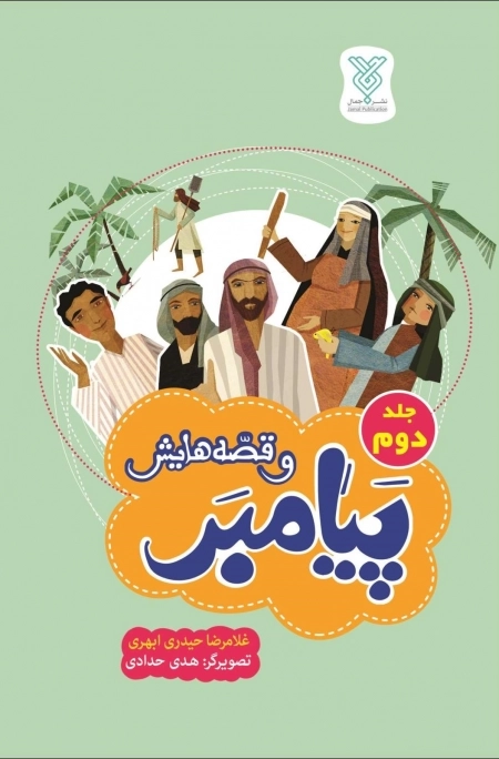 پیامبر و قصه هایش جلد دوم
