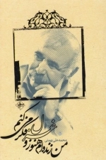 من زنده ام هنوز و غزل فکر می کنم