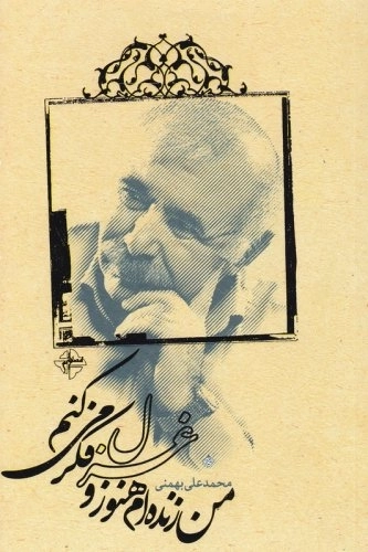 من زنده ام هنوز و غزل فکر می کنم