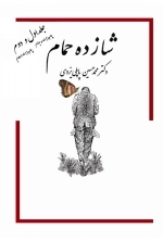 خاطرات شازده حمام-جلد اول و دوم