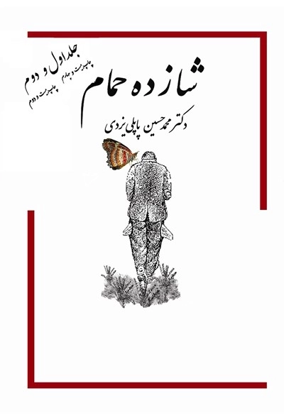 خاطرات شازده حمام-جلد اول و دوم