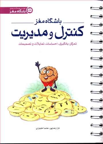باشگاه مغز 4 - کنترل و مدیریت - تمرکز - یادگیری - احساسات - تمایلات و تصمیمات