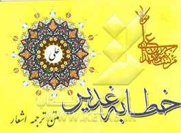 خطابه غدیر