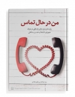 من در حال تماس