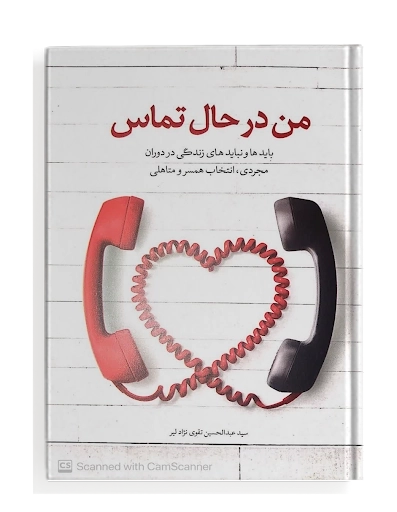 من در حال تماس